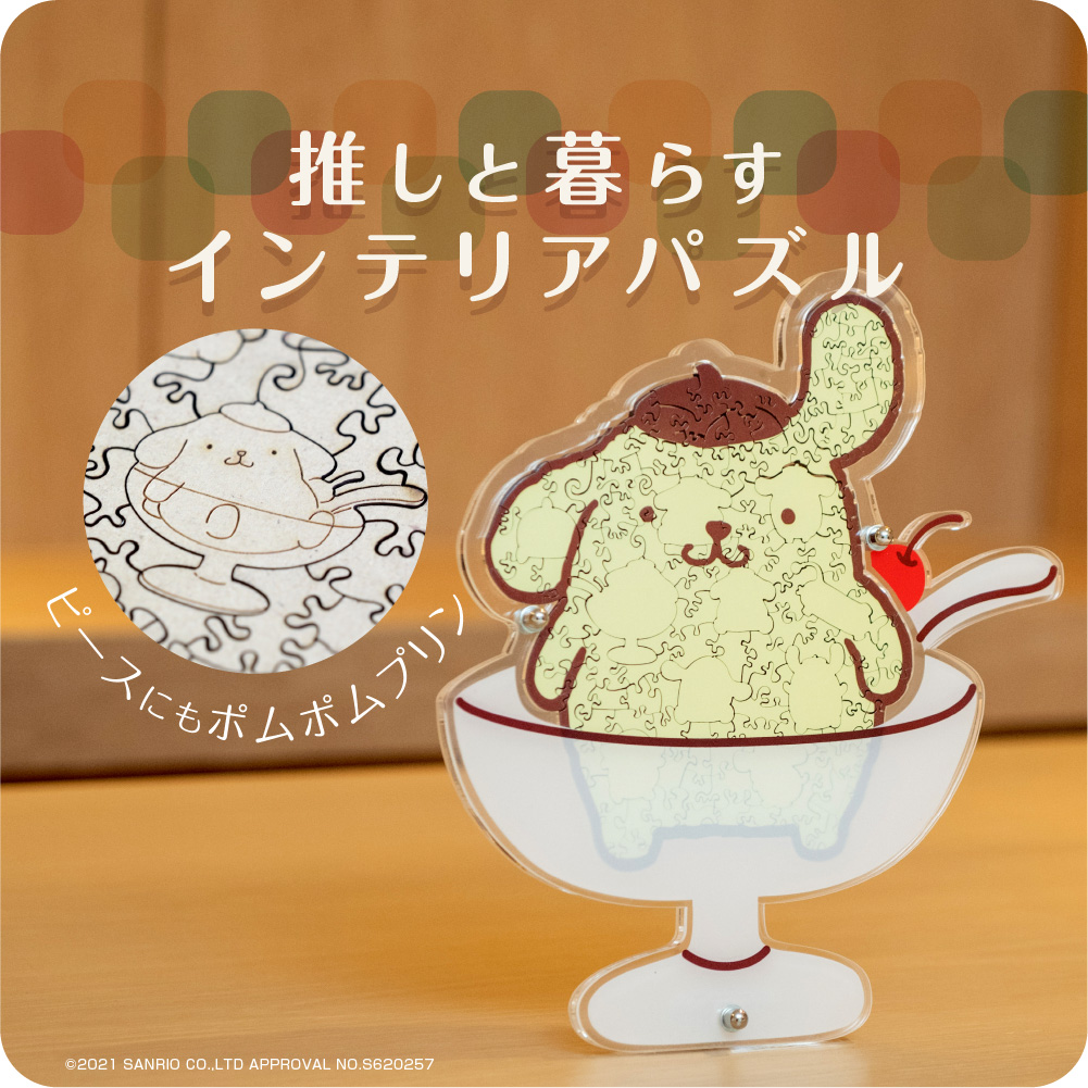 SALE限定最大1,500円OFFクーポン ポムポムプリン ジグソーパズル サンリオパズル 大人 パズル 木製 プリンくん サンリオ ギフト プレゼント 誕生日 記念日 おしゃれ かわいい グッズ 女性 20代 30代 40代 50代 いちごの破片