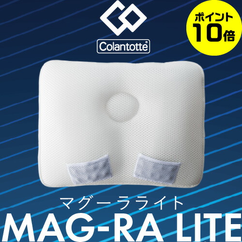 コラントッテMAG-RALITE(マグーラライト)【ポイント10倍/送料無料/正規品】