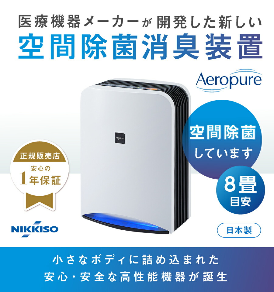 ウイルス対策空気清浄機日機装Aeropureエアロピュア深紫外線LEDが様々なウイルスを除菌消耗品無しで経済的静音軽量消臭アレル物質分解除去もA4サイズのコンパクト設計でパワフルに除菌します医療機器メーカー発の安心と安全で空間を守ります