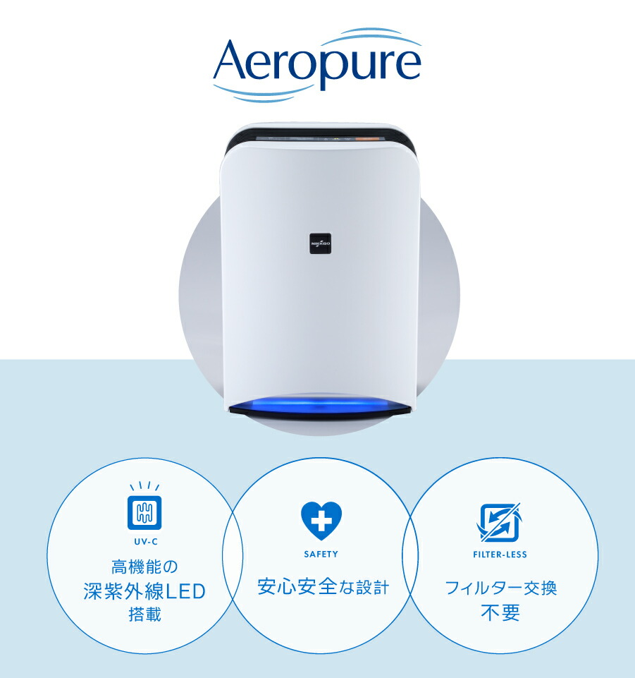 ウイルス対策空気清浄機日機装Aeropureエアロピュア深紫外線LEDが様々なウイルスを除菌消耗品無しで経済的静音軽量消臭アレル物質分解除去もA4サイズのコンパクト設計でパワフルに除菌します医療機器メーカー発の安心と安全で空間を守ります