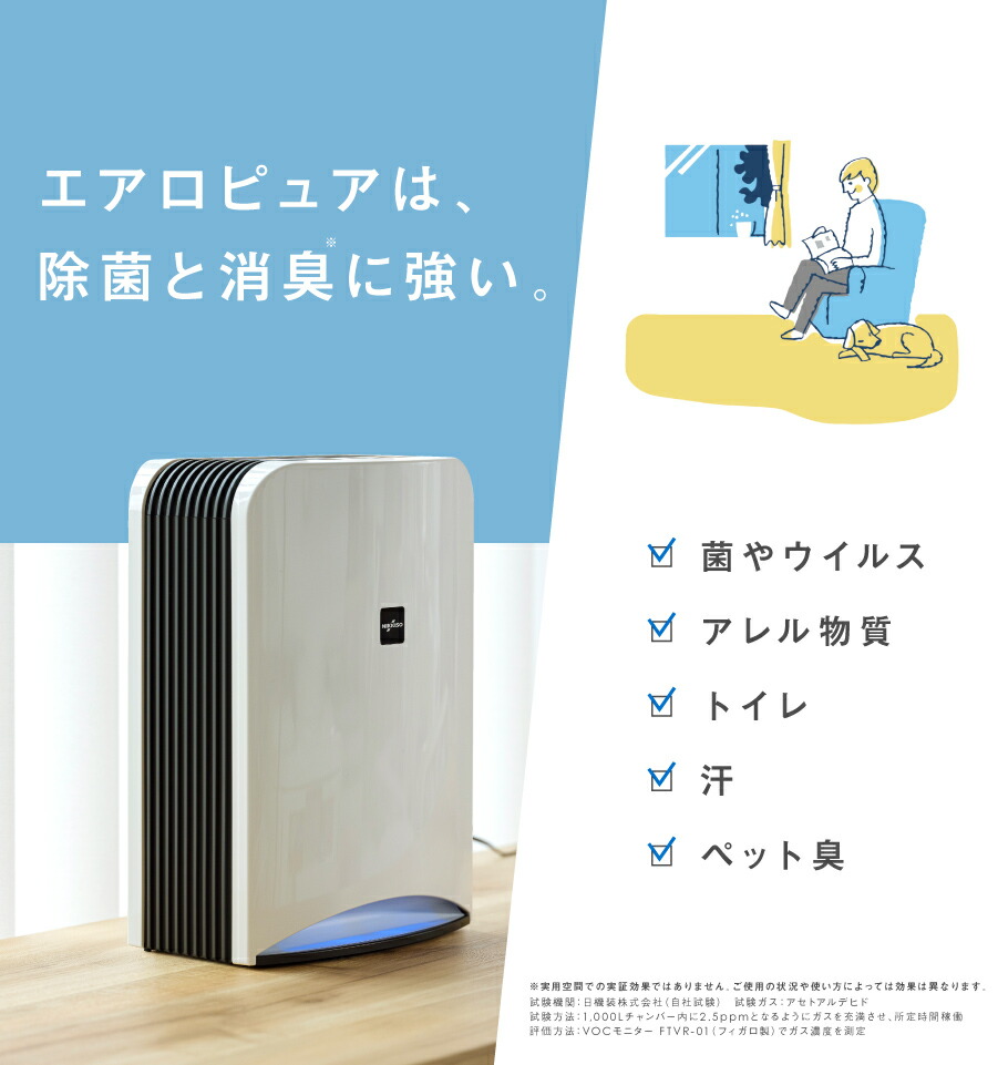 ウイルス対策空気清浄機日機装Aeropureエアロピュア深紫外線LEDが様々なウイルスを除菌消耗品無しで経済的静音軽量消臭アレル物質分解除去もA4サイズのコンパクト設計でパワフルに除菌します医療機器メーカー発の安心と安全で空間を守ります