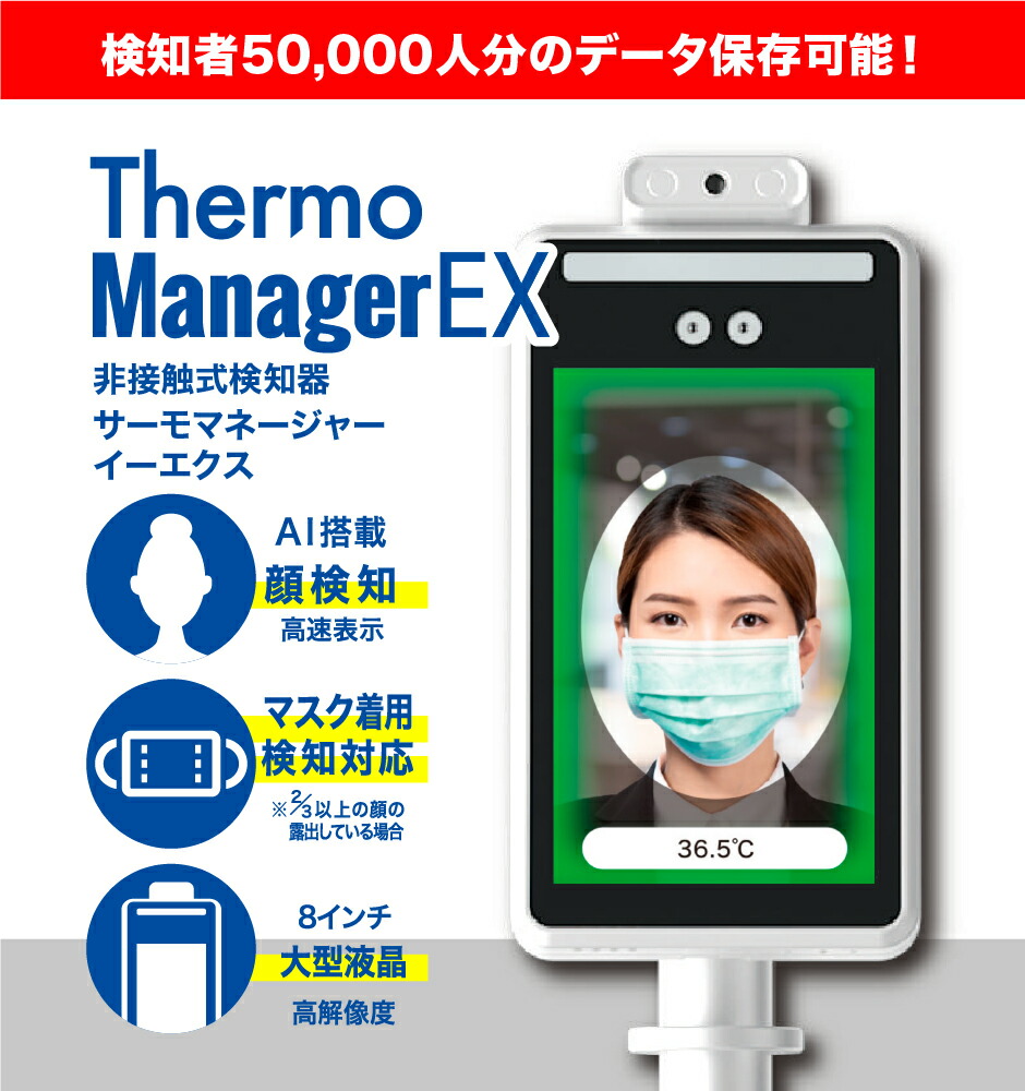 代引き手数料無料 楽天市場 送料無料 東亜産業 サーモマネージャーex 1年間の製品保証 非接触型 業務用 体温 測定 検温 スタンド 非接触式検知器 高精度 瞬間検知 顔認識ai 誤差0 3度 簡単組立 アラート調節 メモリー機能 大人気サーモマネージャーに新機能追加