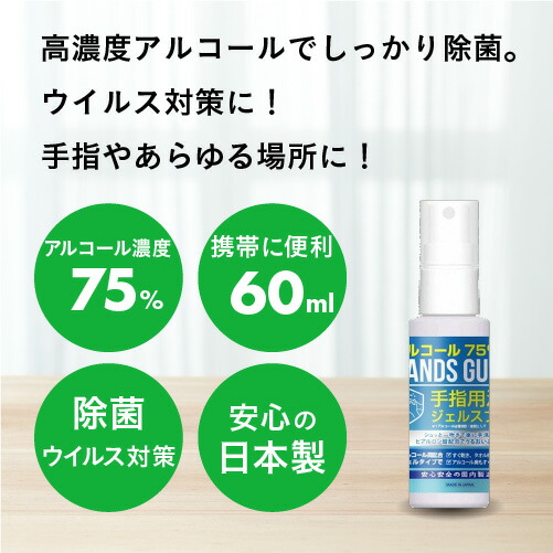 【あす楽】安心の日本製アルコール除菌ジェルスプレーエタノール75%配合アルコールハンドジェルとアルコール除菌スプレーの2WAYアルコールジェル手指洗浄ウイルス対策業務用防災ハンズガード60mlアルコール75%【送料無料】