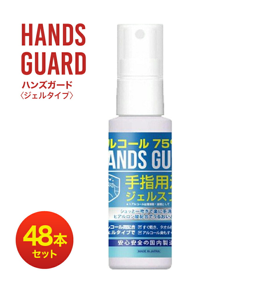 【あす楽】安心の日本製アルコール除菌ジェルスプレーエタノール75%配合アルコールハンドジェルとアルコール除菌スプレーの2WAYアルコールジェル手指洗浄ウイルス対策業務用防災ハンズガード60mlアルコール75%【送料無料】
