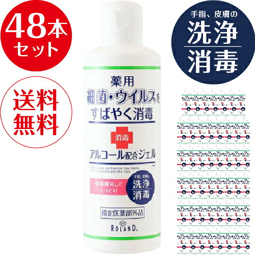 指定医薬部外品 ローランド 薬用ハンドジェル 230ml 48本セット【日本製】送料無料 在庫あり 手指 消毒 洗浄 アルコールハンドジェル ウイルス 細菌 消毒 ハンドジェル 携帯用 持ち運び エタノール 消毒 通勤 通学 即納
