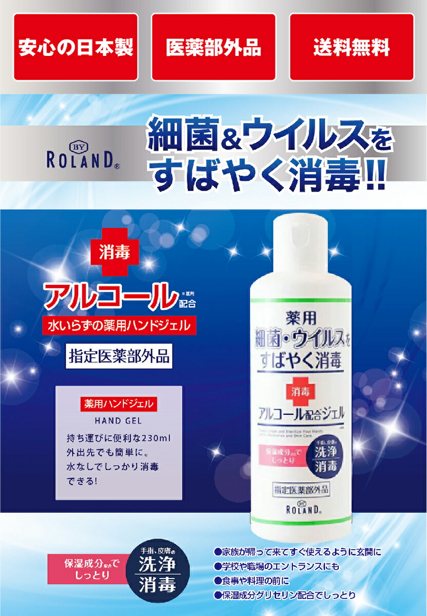 ローランドアルコール配合水入らずの薬用ハンドジェル230ml/指定医薬部外品