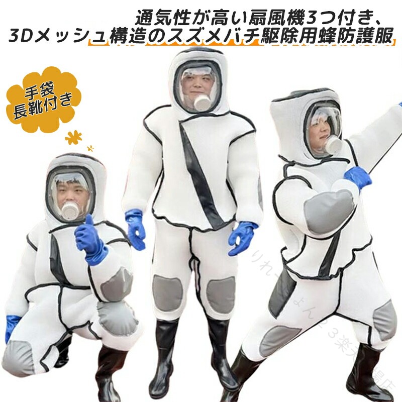スズメバチ 駆除用 蜂防護服 防護服 つなぎ服 ファン付き 扇風機3つ付き 通気性高い 3Dメッシュ 万全防護服 手袋 長靴 蜂の巣 蜂駆除用 害虫駆除 スズメ蜂 アシナガバチ ミツバチ ハチ 蜂|りれーしょん23店