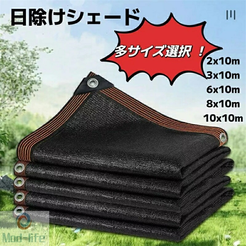 農業用 遮光ネット 遮熱ネット シェーディングネット 日焼け止め 断熱材 寒冷紗 屋外 温室 庭用 日除けネット 学園 保育園 屋校 植物 花 中庭 カーポート 犬小屋 2m 4m 6m 8m 10m 遮蔽 遮光性 ｜りれーしょん２３店
