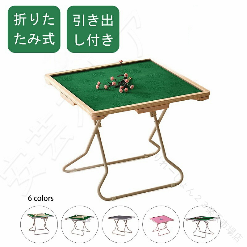 折りたたみ式 麻雀卓 折りたたみテーブル 麻雀台 麻雀テーブル 収納付き テーブル レジャーテーブル ファミリーキャンプ 持ち運びに便利 家庭用 旅行用 完成品 麻雀卓 引き出し 折りた｜りれーしょん２３店