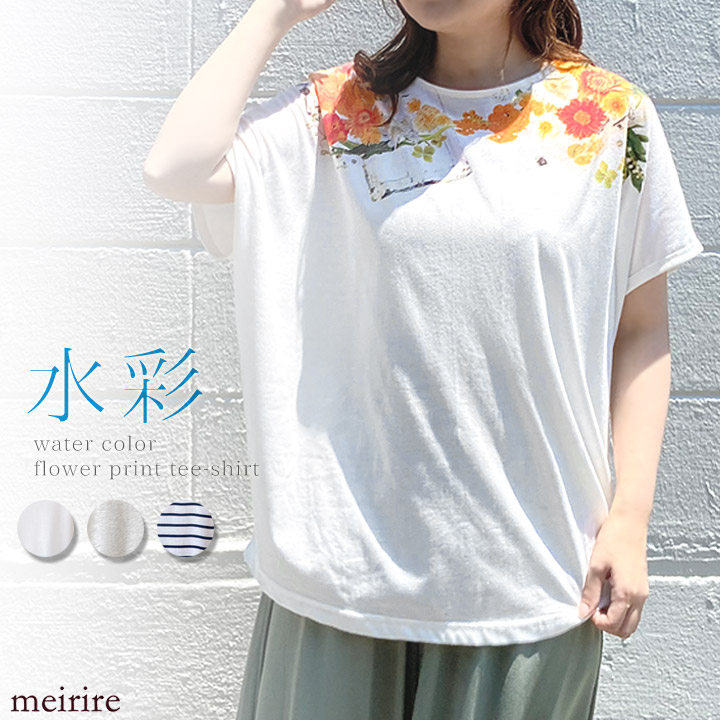 楽天市場 ネコポス送料無料 Sale 水彩花柄 鍵プリントtシャツ ゆるtシャツ レディース 21ss ファッション 半袖カットソー トップス ボックスtシャツ アート 綺麗 フラワープリント 個性派 おしゃれ 大人カジュアル 涼しい ゆったり 体型カバー 白 Meirire