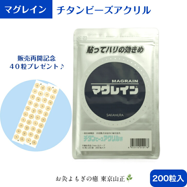 最安値　マグレインクリア　チタンビーズ　2000粒　アレルギー対応 楽天市場】【粒鍼】【MAG RAIN】阪村研究所 マグレイン チタン