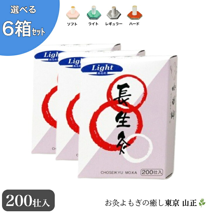 【選べる６箱】お灸 長生灸200荘入り 山正 Chosei-kyu Moxa 200 pcs 6set｜お灸よもぎの癒し 東京山正
