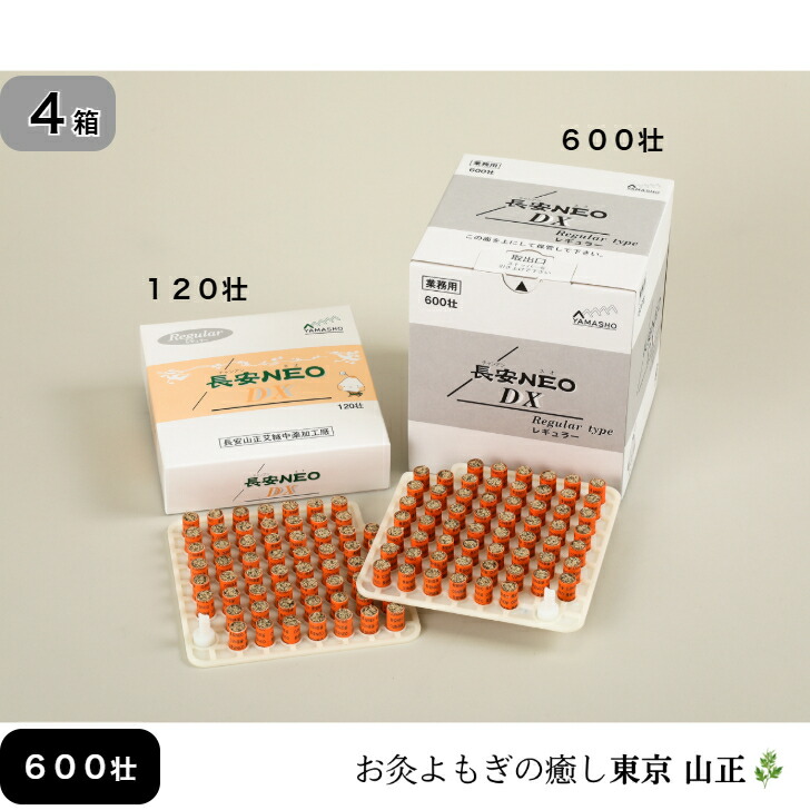 【選べる４箱】お灸 長安NEO DX 600壮 山正