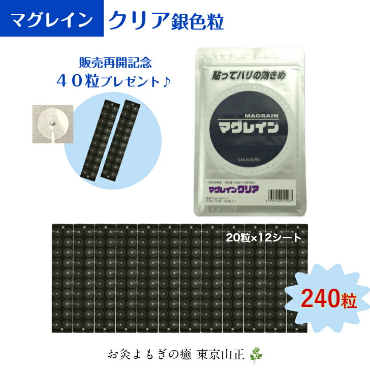 『正規品』 阪村研究所　耳つぼシール　マグレインクリア　銀粒240粒 BITOKEN 耳つぼシールマグレインクリア金粒240粒（パッケージ