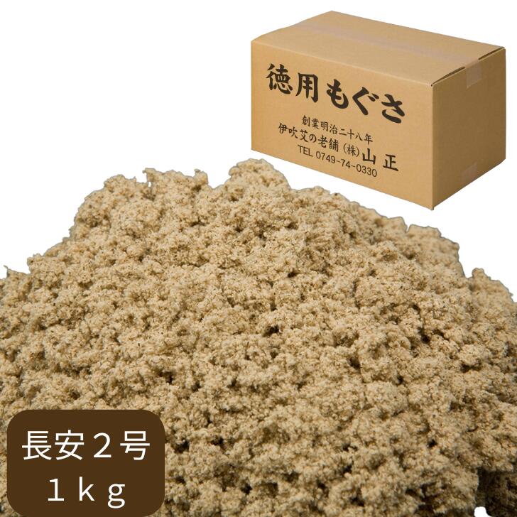 【長安2号1kg】 山正製品 Moxa tyouan2gou 1kg｜お灸よもぎの癒し 東京山正