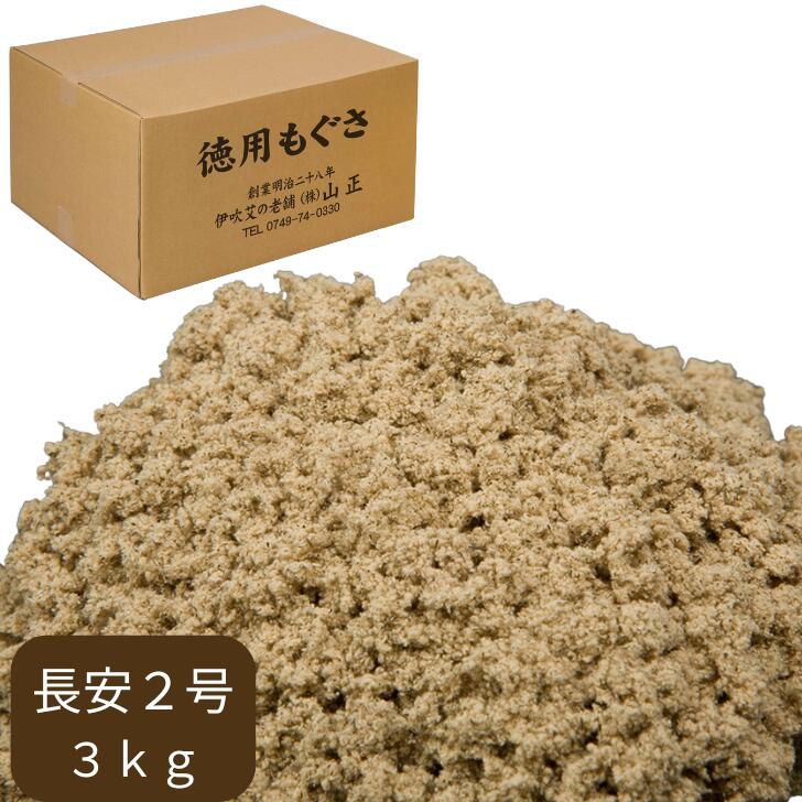 【長安2号3kg】 山正生産物 Moxa tyouan2gou 3kg