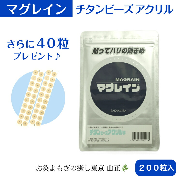 マグレイン　チタンビーズクリア　1箱 2000粒 楽天市場】マグレインチタンビーズクリア 2000粒 阪村研究所 : 鍼灸