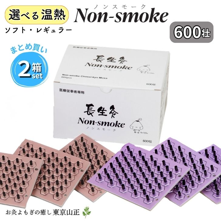 【選べる温熱】長生灸 ノンスモーク600壮 2箱セット 山正｜お灸よもぎの癒し 東京山正