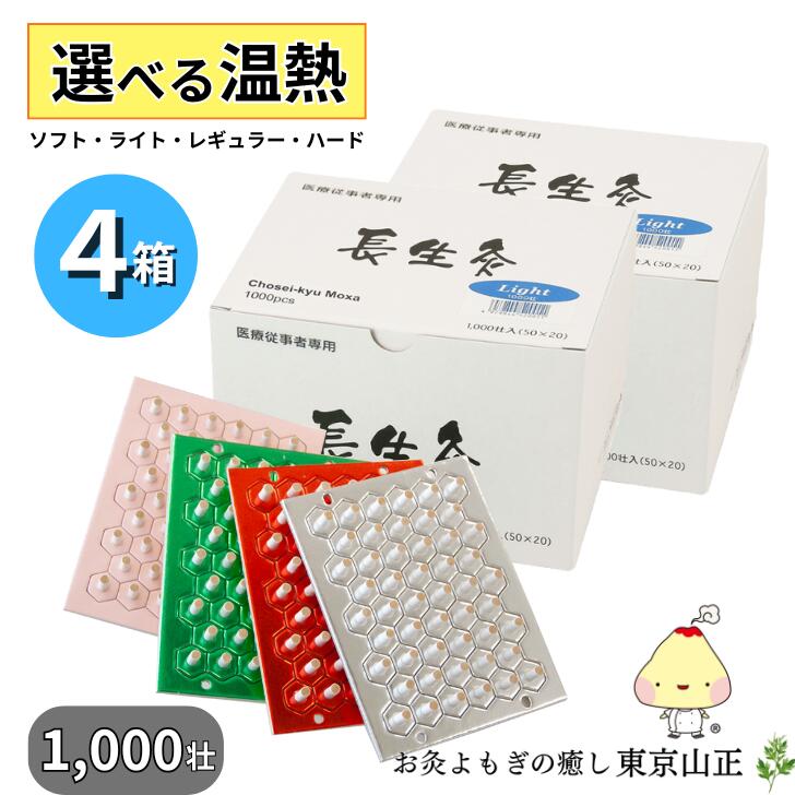 【選べる４箱】お灸 長生灸 1000壮入 御勤め用 山正