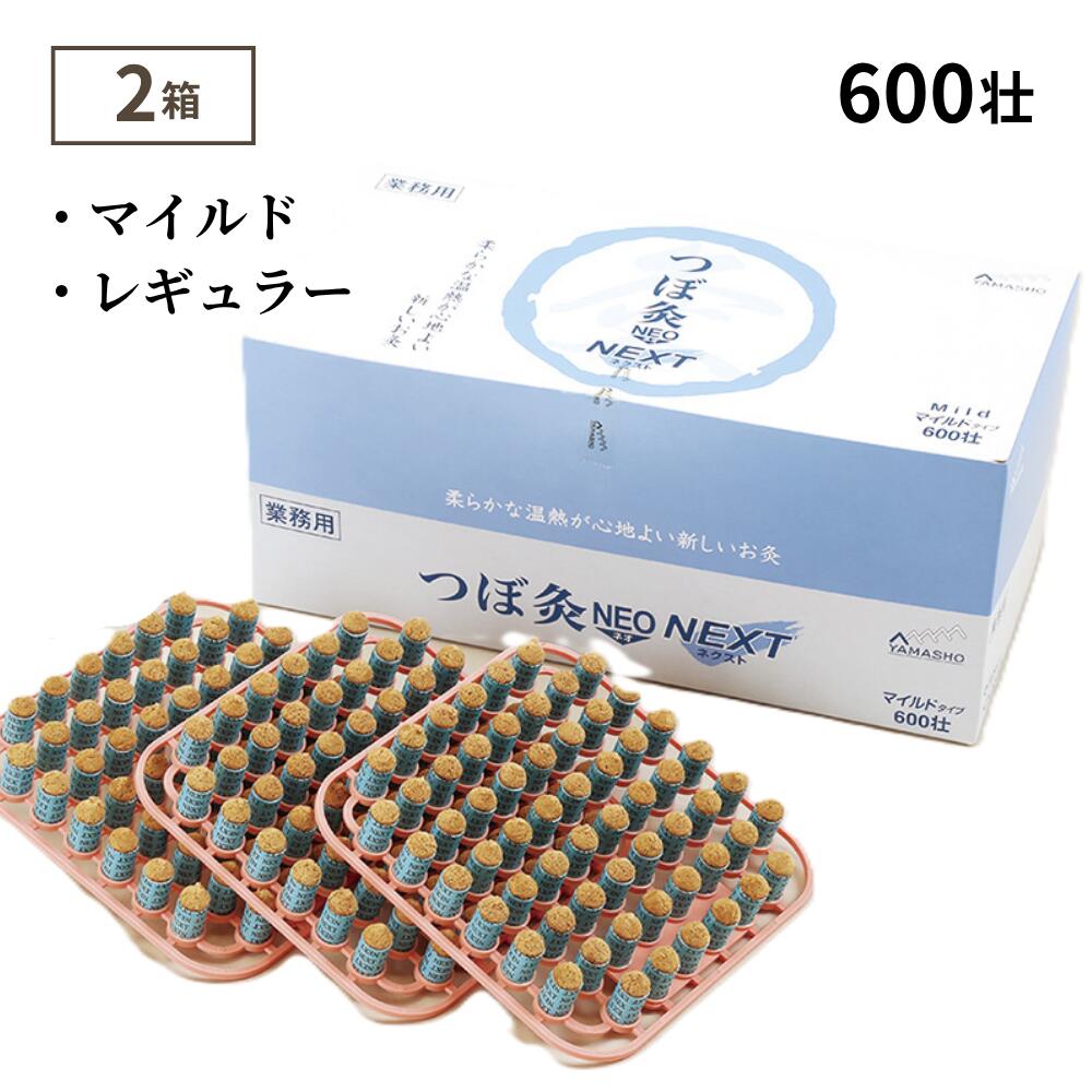 【選べる２箱】お灸 つぼ灸NEO NEXT  600壮 山正