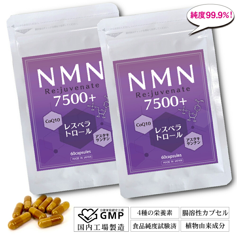 日本全国 送料無料 NMN サプリメント 日本製 7500mg 高含有 99.9% 7500 Re:juvenate 60粒 30日分 腸溶性カプセルで吸収率UP  レスベラトロール トランス型 高配合 コエンザイムQ10 アスタキサンチン アンチエイジング サプリ 美容 成分 高品質 サーチュイン 1粒NMN125mg  ...