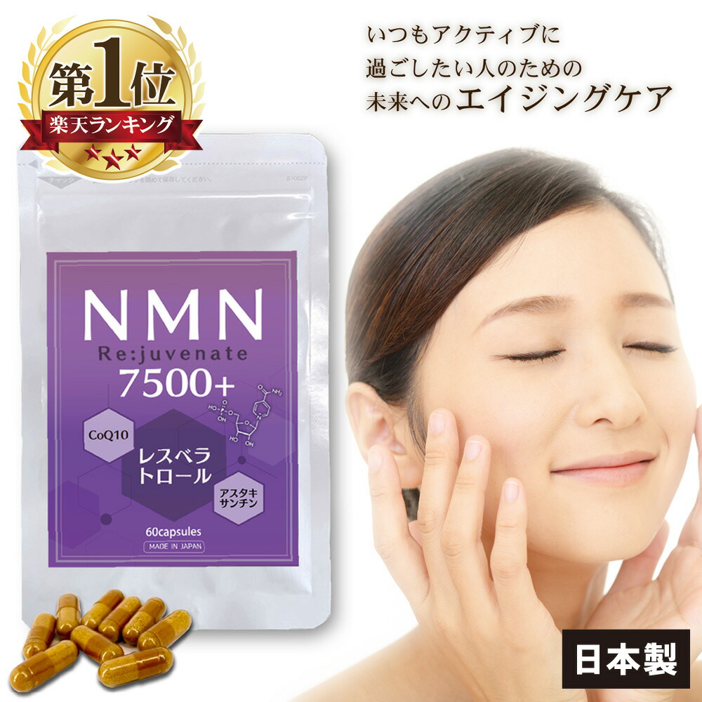 楽天市場】【楽天スーパーDEAL】 NMN サプリ 日本製 7500mg 高含有 