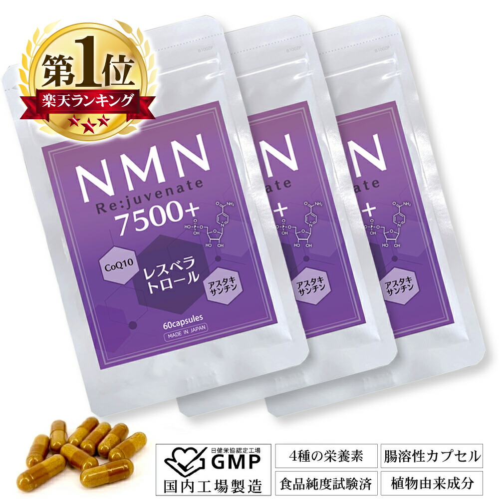 爆買い送料無料 NMN サプリメント 日本製 7500mg 高含有 99.9% 7500 Re:juvenate 60粒 30日分  腸溶性カプセルで吸収率UP レスベラトロール トランス型 高配合 コエンザイムQ10 アスタキサンチン アンチエイジング サプリ 美容 成分 高品質  サーチュイン 1粒NMN125mg配合 ...