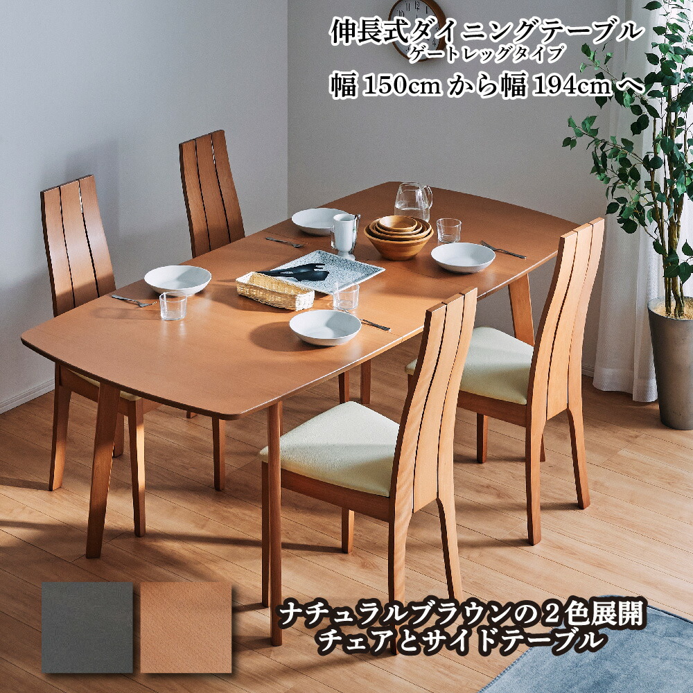 ダイニングテーブル セット ビーチ材 チェア 北欧 無垢材 木製 伸縮性テーブル 150cm 194cm 80cm テーブル ダイニングチェア 食卓セット シンプル モダン おしゃれ 天然木 ナチュラル ミラノ 境木工 大川家具 サンエスライン