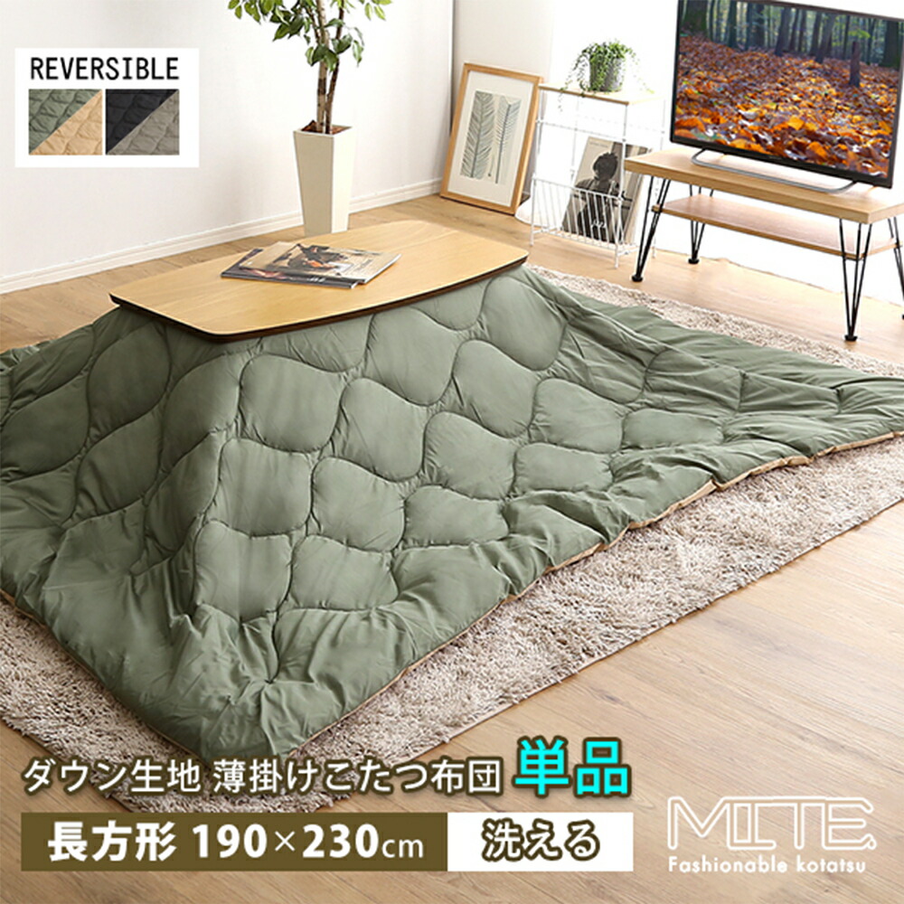 こたつ布団 長方形 洗える 薄掛け 190&times;230 撥水 リバーシブル 大判 おしゃれ 省スペース ペット 毛がつきにくい 暖かい ダウン風 炬燵布団 掛け布団 収納袋付き キルティング 北欧 無地 シンプル 汚れにくい 清潔｜サンエスライン 店