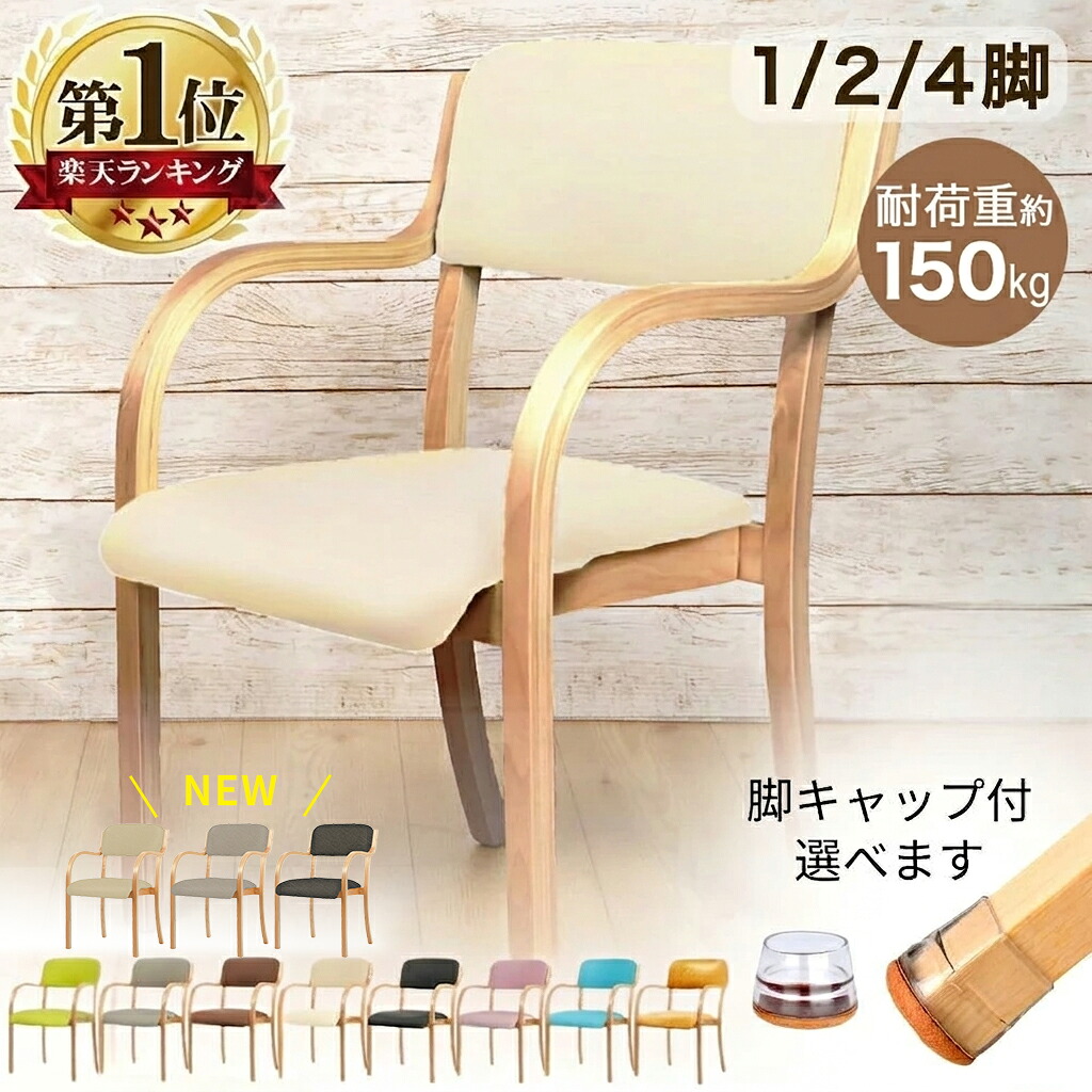 【5%引クーポン★~10日23:59】【1位★1年保証】 ダイニングチェア 肘付き 簡単組立 安定の耐荷重150kg お手入れ簡単 軽量 スタッキングチェア クッション 柔らかすぎない 腰痛 介護 椅子 チェア リビング 介護椅子 傷防止 脚カバー 脚キャップ 1脚 2脚 4脚 セット