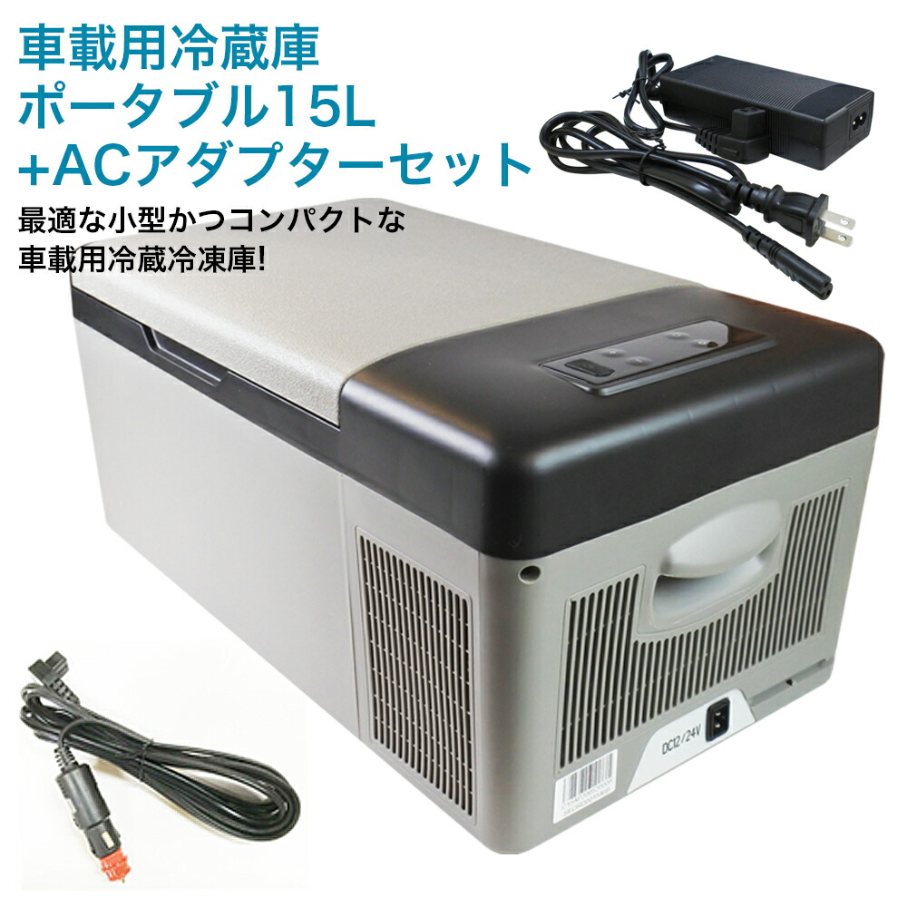 車載 用法 冷蔵庫 携帯型 15l Ac アダプタ 組 12v Dc 24v まで気温備付けるありうる 凝固庫 冷凍冷蔵庫 遭難 防災 余暇 アウトドア 車中泊 災害 車載冷蔵庫 小型 ミニ おすすめ ルームクーラー箱 データトラック 送料無料 Upntabasco Edu Mx