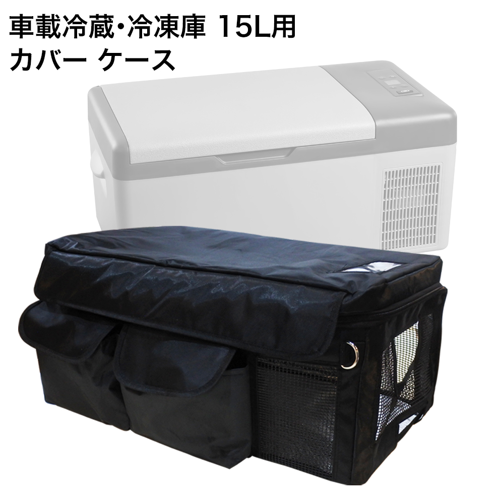 受注生産品 ポータブル冷蔵庫 15L 保冷バッグ ケース 持ち運び 収納袋