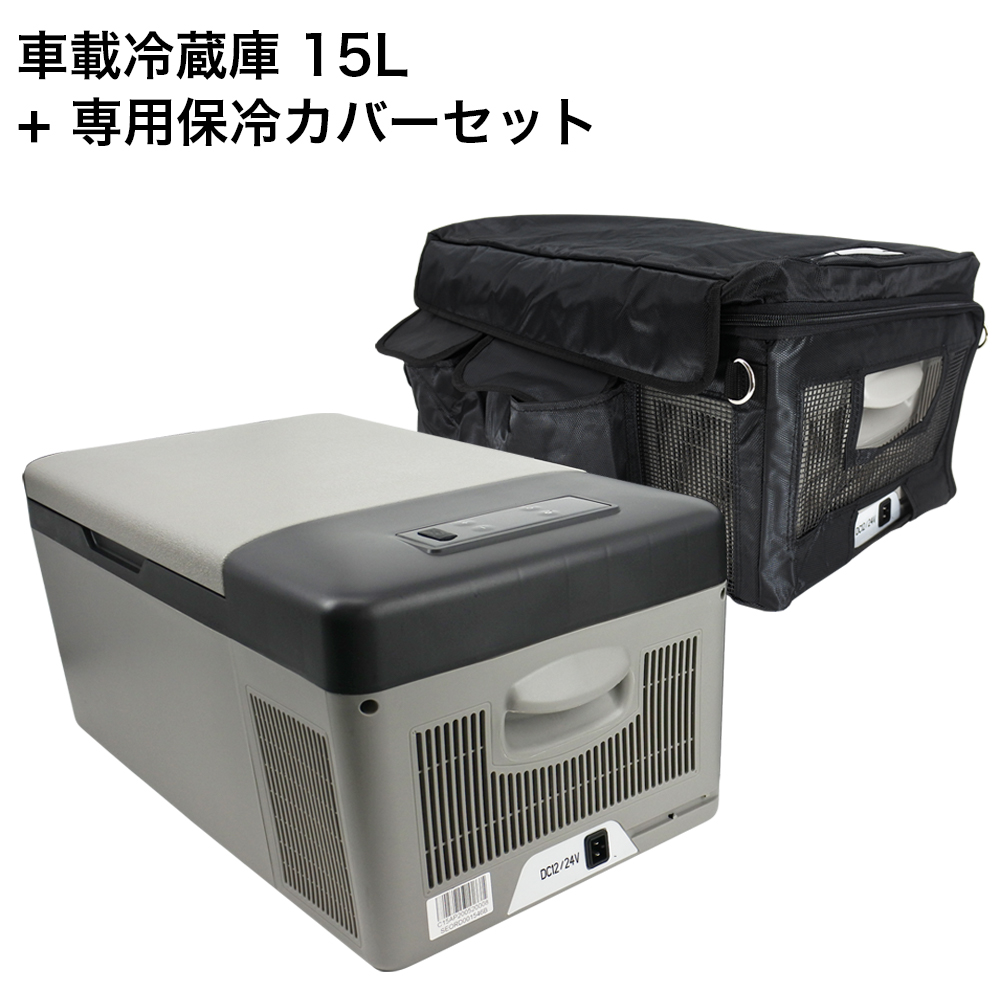 コンパクト 車載 防災 専用 保冷 Dc バッグ 冷蔵庫 12v ケース 24v 災害 キャンプ 対応 小型 セット まで温度設定可能 15l レジャー 冷凍庫 冷蔵庫 カバー シガーソケット 冷凍冷蔵庫 Dc ポータブル