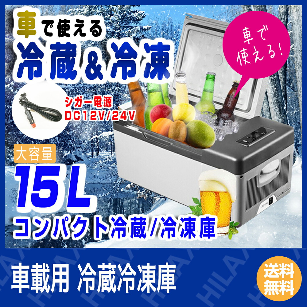 15l 車載 Dc 冷蔵庫 まで温度設定可能 小型 12v 冷凍庫 ミニ ポータブル アウトドア 24v 車載 冷凍冷蔵庫 災害 防災 レジャー アウトドア 車中泊 災害 車載冷蔵庫 小型 ミニ おすすめ クーラーボックス トラック 送料無料 サンエスライン 店 小型 コンパクト 15l 車載 Dc 冷蔵庫 まで温度設定可能 小型 12v 冷凍庫 ミニ ポータブル アウトドア 24v 車載 冷凍冷蔵庫 災害 防災 レジャー アウトドア 車中泊 災害 車載冷蔵庫 小型 ミニ おすすめ クーラーボックス トラック 送料無料 サンエスライン 店 小型 コンパクト