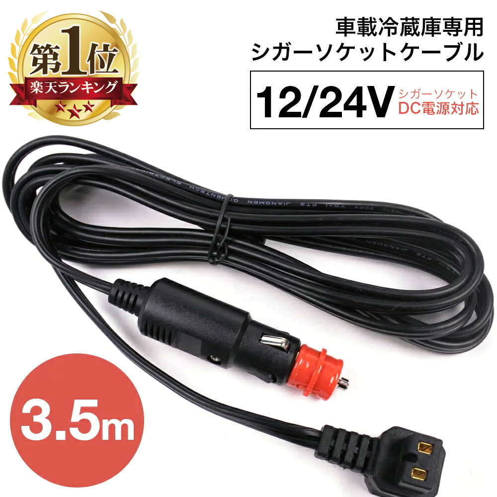 再再販 車載冷蔵庫 汎用 シガープラグコード DCコード 12V 24V 3.5m 冷凍庫 専用 交換用 DC コード ケーブル 1本 シガープラグ  シガーソケット 車載用 ポータブル冷蔵庫 ロング アダプタ トラック www.sandona.com.ar