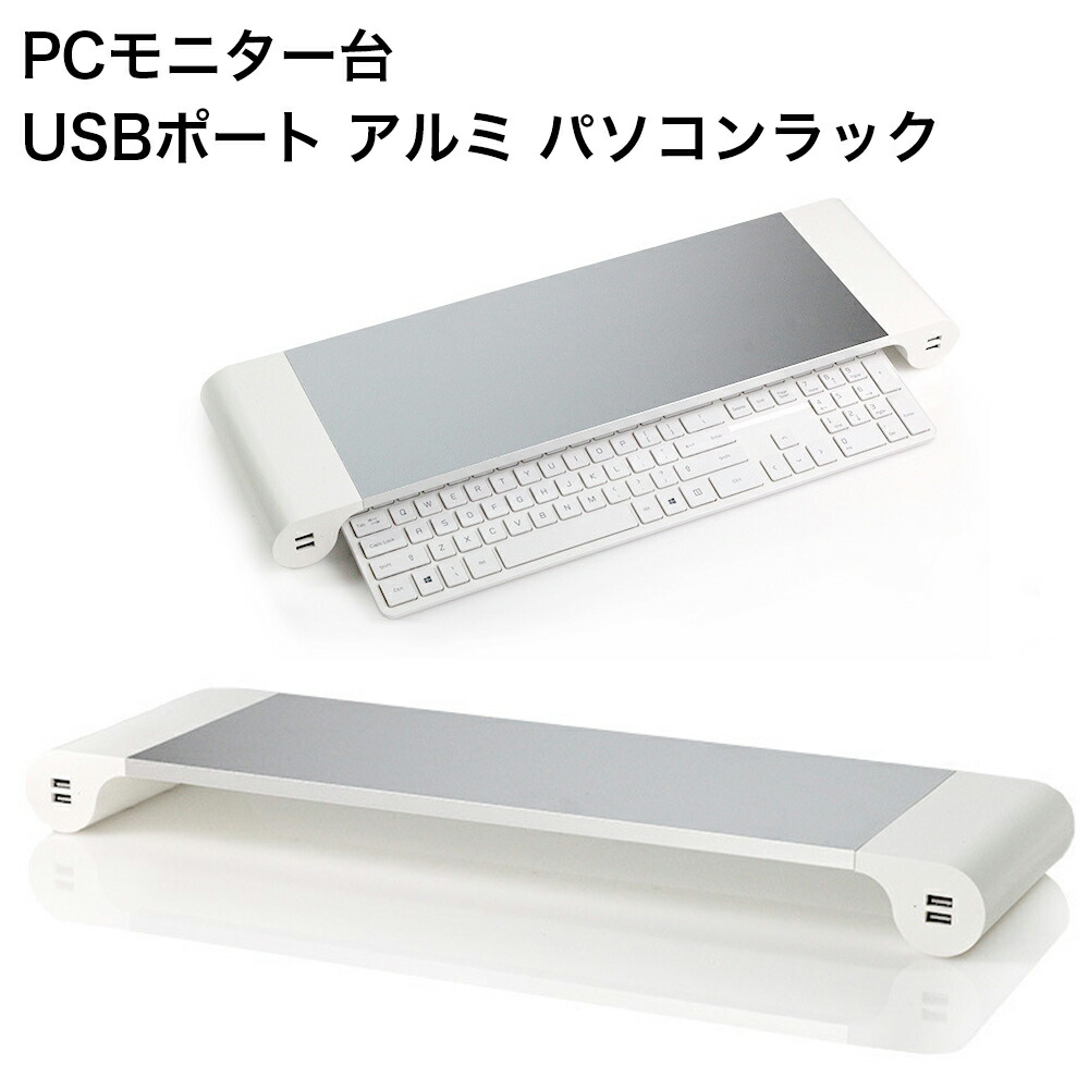 楽天市場 パソコン モニター台 Usb 机上台 Pcモニター台 おしゃれ Usbポート アルミ パソコンラック Mac と 相性抜群 在宅 リモートワーク 快適 テレワーク グッズ Pcモニター台 サンエスライン 楽天市場店