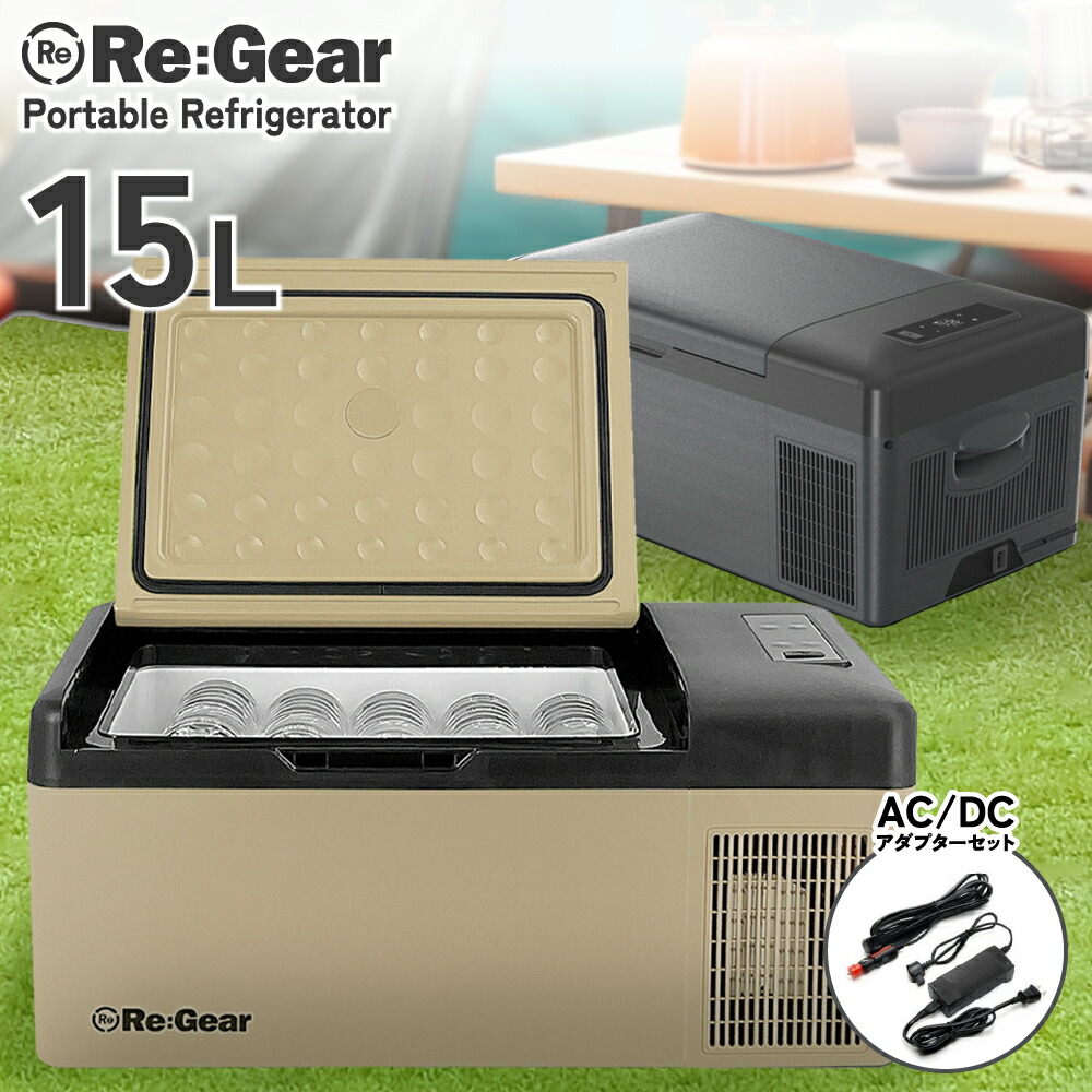 【楽天市場】【1年保証】 Re:Gear 車載冷蔵庫 15L DC電源 -20