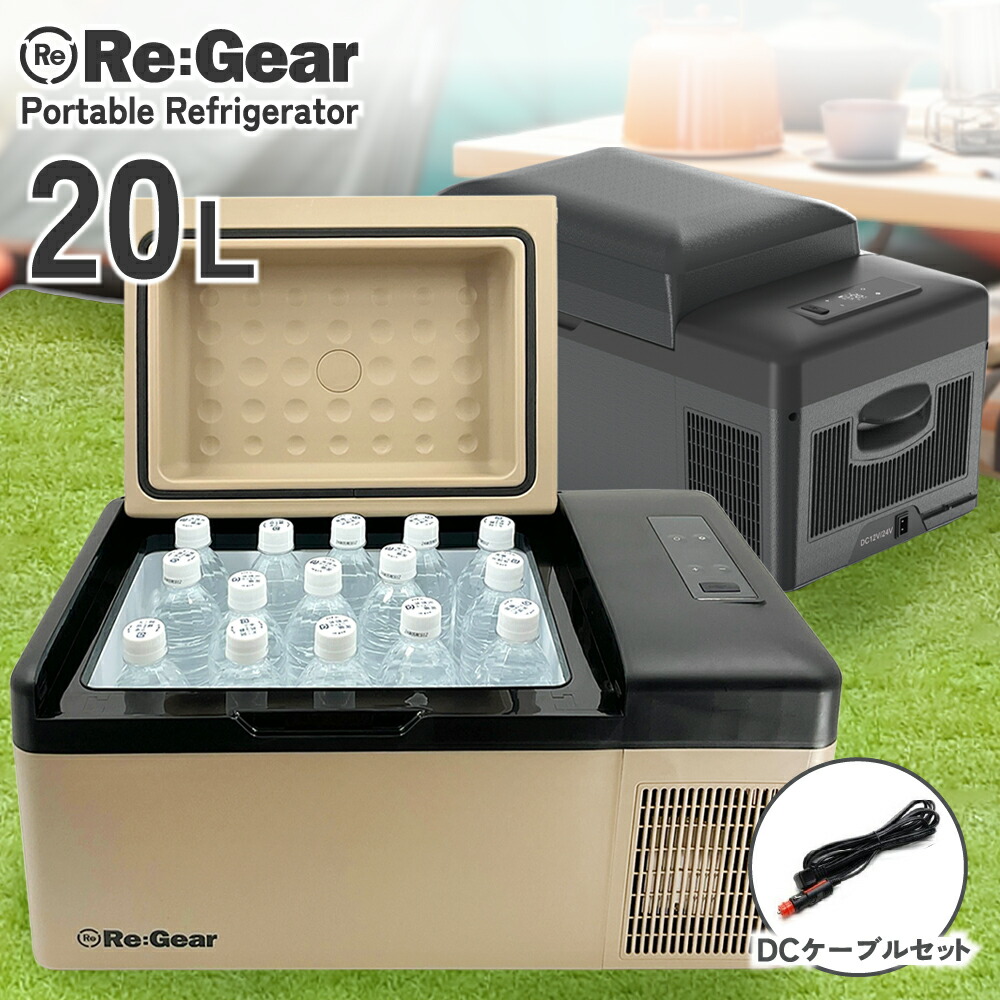 楽天市場】【1年保証】 Re:Gear 車載 冷蔵庫 20L DC電源 -20