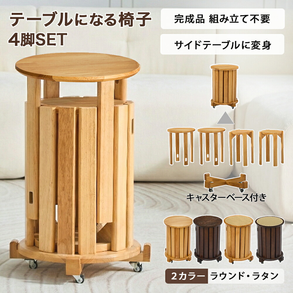 完成品 天然木 丸椅子 スツール 重ねる椅子 サイドテーブル キャスター 3in1 チェア 4脚セット ラタン キッズ 丸 テーブル 重ねる 木目 木製 丸イス 丸 椅子 丸イス コンパクト おしゃれ かわいい 北欧 ナチュラル ウォルナット キャスター 4脚 組立て不要 コーヒーテーブル