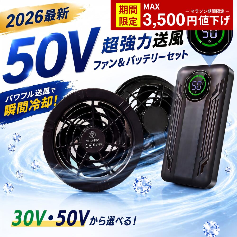 【マラソン期間値下げ★2026年最新】 空調ファン 30V 50V バッテリー セット 空調作業服 ファン付きウェア用 大容量 37800mAh 46800mAh 5枚羽根 ブラシレス ブラック 作業服用ファン 空調ベスト対応 熱中症対策 強風 夏用 屋外 現場 建設|サンエスライン 店