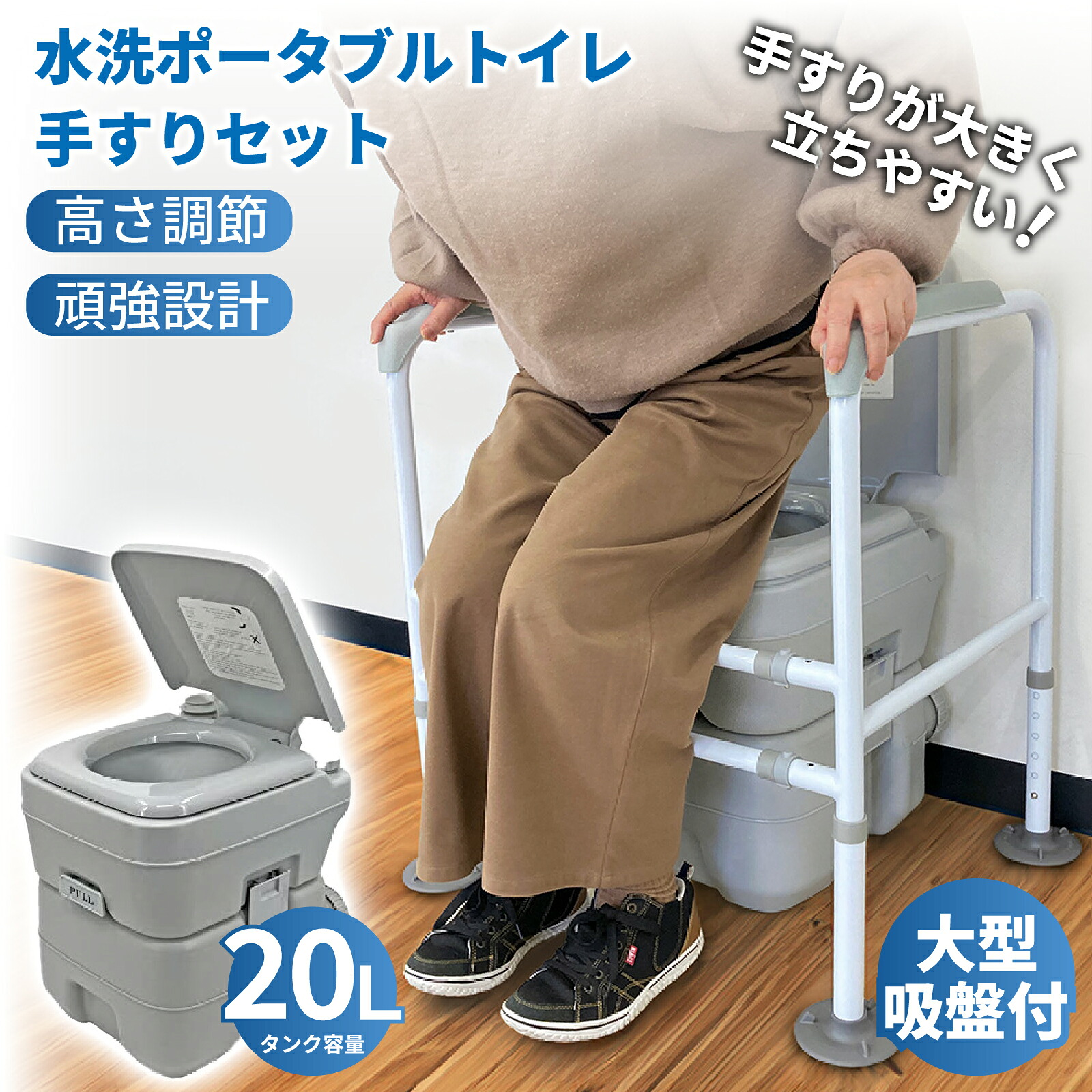 水洗トイレ ポータブル 20L 転倒防止手すりセット 肘掛け 介護 防災 水洗式 タンク取り外し 洋式 ポータブルトイレ 簡易 介護 非常用 携帯 トイレ 便座 工事不要 補助手すり 立ち上がり 立ち上がり補助