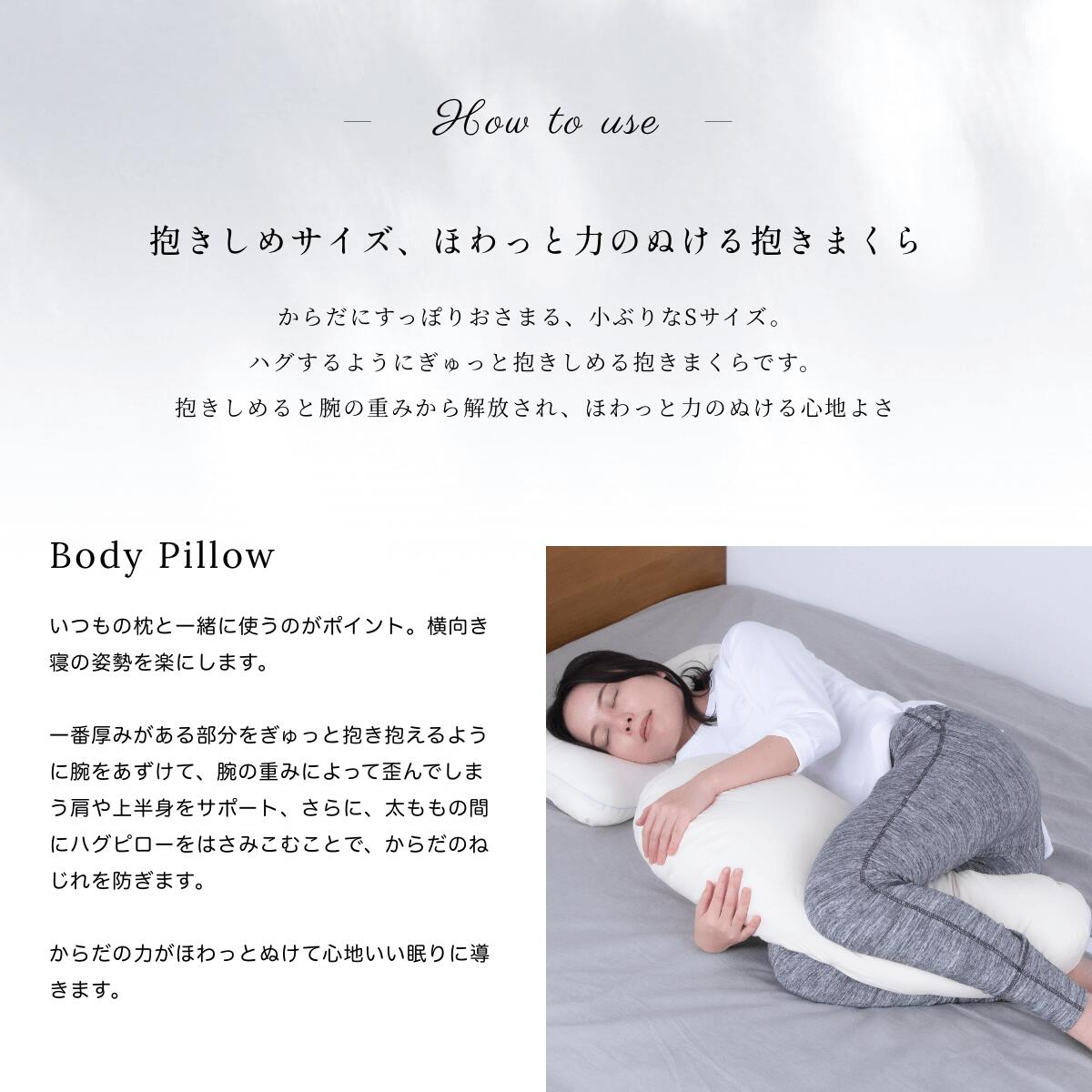 横向き寝用枕 横寝まくら 枕 S ネイチャーメイド ハグピロー スモール カバー付き Megumi 抱き枕 オーガニックコットン 日本製