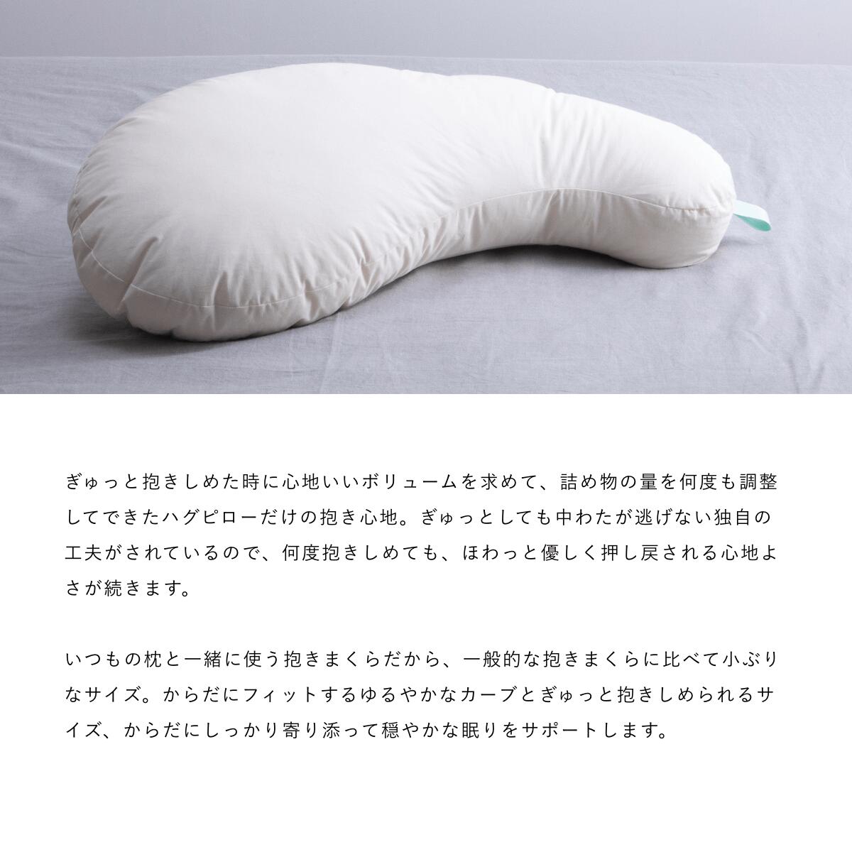 横向き寝用枕 横寝まくら 枕 S ネイチャーメイド ハグピロー スモール カバー付き Megumi 抱き枕 オーガニックコットン 日本製
