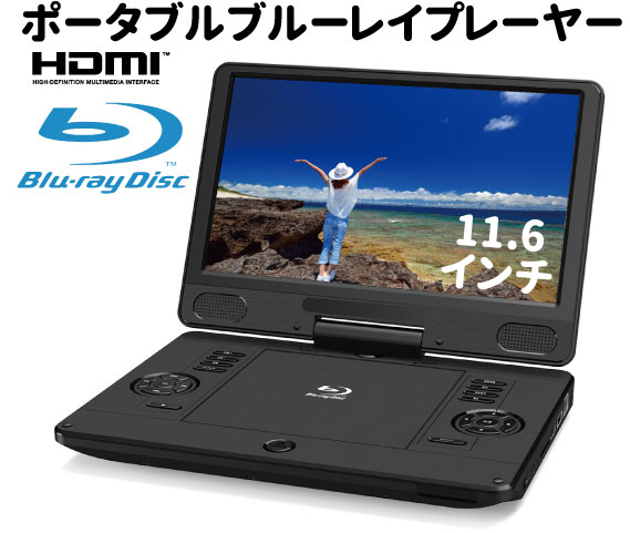 送料無料 一部地域を除く 最安 人気 オススメ ハイビジョン レジューム機能 Usb対応 Sd Cprm Vrモード 再生可能 Cd Dvd 首振り対応 ぶるーれい 子供 旅行 小型 車載 プレイヤー Dvdプレーヤー ブルーレイプレーヤー ポータブル 11 6インチ ポータブルブルーレイ