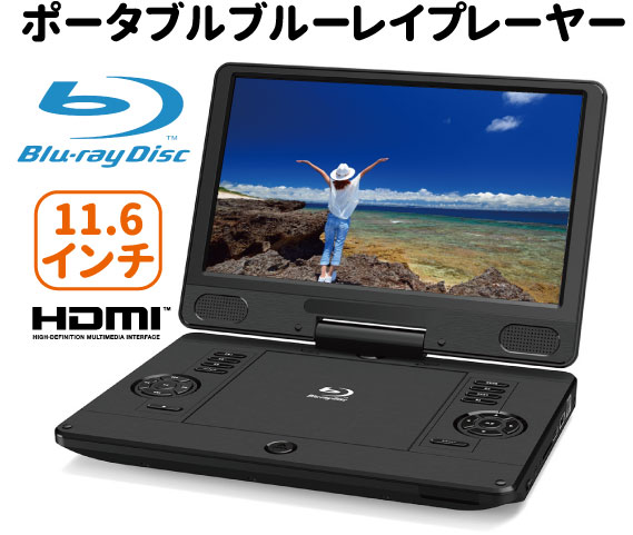 楽天市場 ポータブルブルーレイプレーヤー 11 6インチ 低価格dvd Cd Dvdプレーヤー 再生 充電バッテリー搭載シンプル機能 簡単操作 Blu Rayプレーヤー Hdmi ポータブルプレーヤーブルーレイプレイヤー ポータブル 再生専用 激安 低価格 新品 りらくしすと 楽天市場店