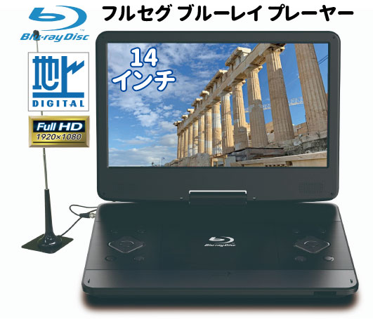 安い割引 兵走るb Zファンさん専用 14インチ ポータブルブルーレイプレーヤー テレビ 映像機器 安い割引 兵走るb Zファンさん専用 14インチ ポータブルブルーレイプレーヤー テレビ 映像機器
