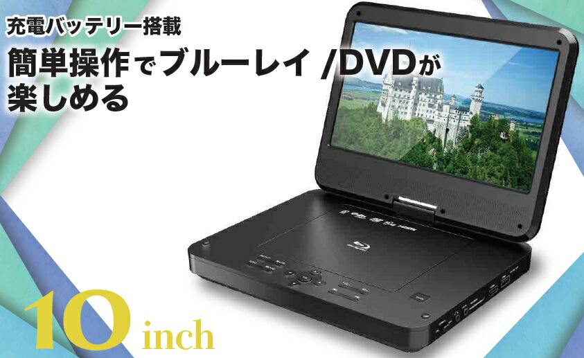 ポータブルブルーレイプレーヤー 10 1インチblu Ray Dvd Cd 簡単操作 Dvd Cdの再生が可能車載バッグ付き シンプル ブルーレイ プレーヤーblu Rayレイヤー ポータブル 持ち運び 再生専用 ブルーレイ新品 軽い 寝室 ベッド 寝ながら 激安 低価格 Napierprison Com