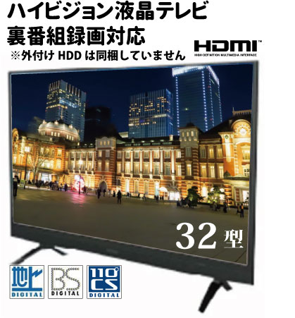 ハイビジョンテレビ モニター 当店おすすめ 安いテレビ 壁掛け対応外付けhdd録画対応 店 ハイビジョンテレビ 裏番組録画対応 日本未発売 送料無料 コスパ重視 テレビ 裏番組録画対応 3波対応地上波 Bs 110度csデジタルハイビジョン液晶tv激安テレビ 壁掛けテレビ 激安