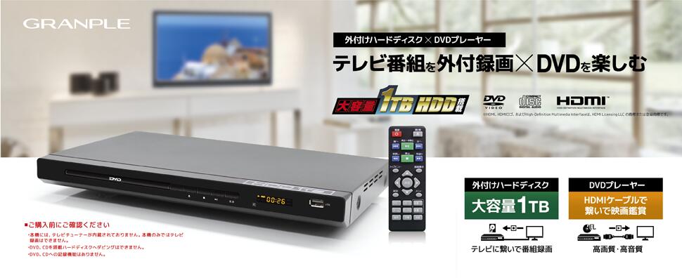 楽天市場 録画機能 Dvdプレイヤー 1tbハードディスク 一体型 外付けハードディスク付dvdプレーヤー 1tb Hdddvdプレーヤー 録画機能 番組録画 外付け Dvd送料無料 Hdmi Usb接続 Dvdプレイヤーレジューム機能 外付けハードディスク 外付けhdd りらくしすと 楽天市場店