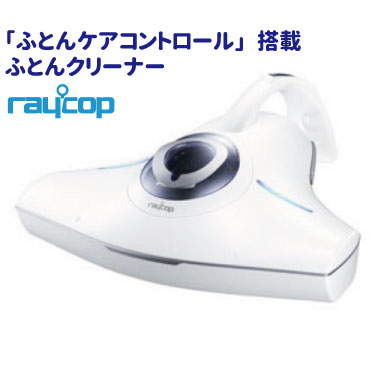 布団 敷き布団 掛け布団 睡眠 清潔 羽毛布団 ホワイト 掃除 快眠 布団クリーナー 生活家電 Hepaフィルター 掛け布団 寝具 ハウスダスト対策 レイコップ ふとんクリーナー Raycop Rs2 100jwhrs2 ホワイト ハウスダスト 底面抗菌加工 クリーン排気布団 掃除 清潔 睡眠 快眠